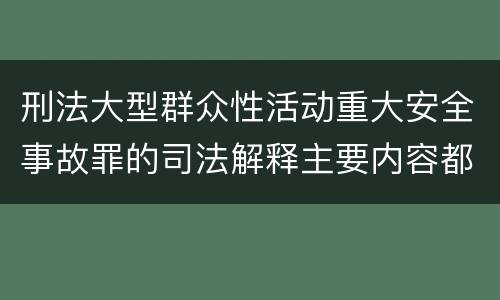 刑法大型群众性活动重大安全事故罪的司法解释主要内容都有哪些