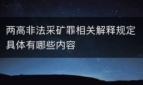 两高非法采矿罪相关解释规定具体有哪些内容