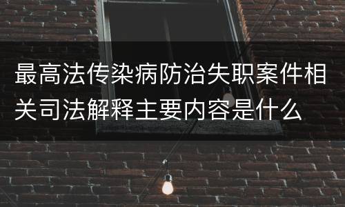 最高法传染病防治失职案件相关司法解释主要内容是什么