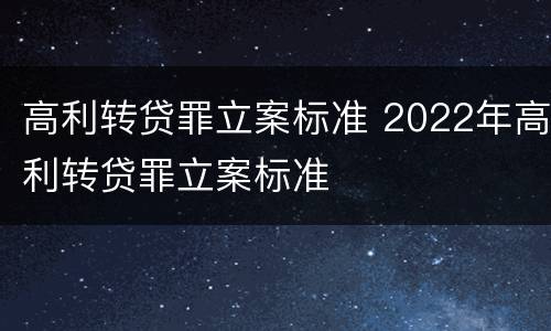 高利转贷罪立案标准 2022年高利转贷罪立案标准