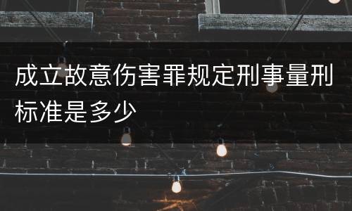 成立故意伤害罪规定刑事量刑标准是多少