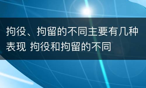 拘役、拘留的不同主要有几种表现 拘役和拘留的不同
