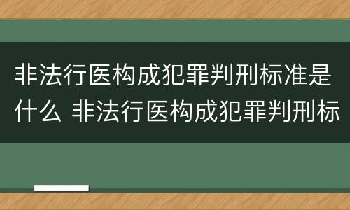 非法行医构成犯罪判刑标准是什么 非法行医构成犯罪判刑标准是什么规定
