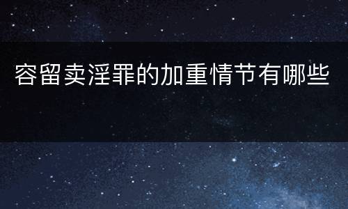 容留卖淫罪的加重情节有哪些