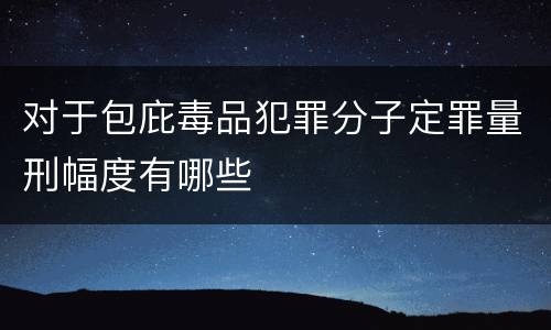 对于包庇毒品犯罪分子定罪量刑幅度有哪些