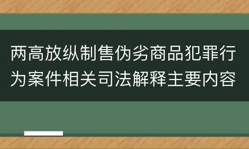 两高放纵制售伪劣商品犯罪行为案件相关司法解释主要内容是什么