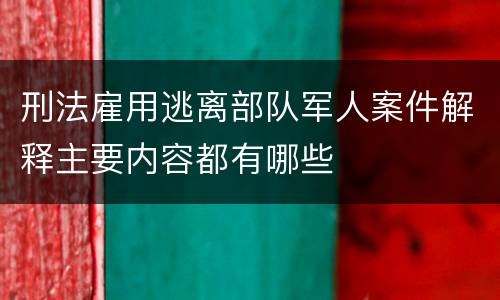 刑法雇用逃离部队军人案件解释主要内容都有哪些