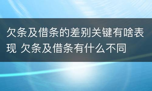 欠条及借条的差别关键有啥表现 欠条及借条有什么不同