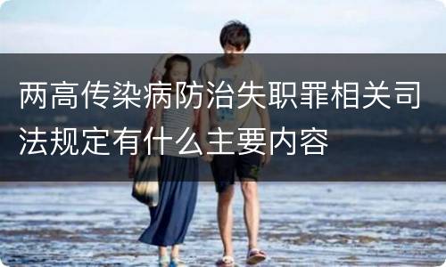 两高传染病防治失职罪相关司法规定有什么主要内容