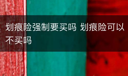 划痕险强制要买吗 划痕险可以不买吗