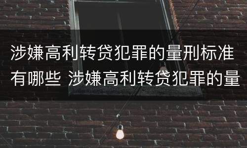 涉嫌高利转贷犯罪的量刑标准有哪些 涉嫌高利转贷犯罪的量刑标准有哪些