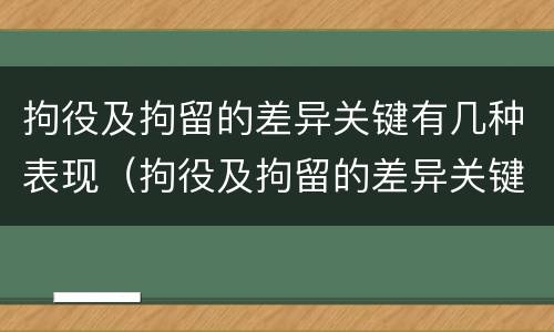 拘役及拘留的差异关键有几种表现（拘役及拘留的差异关键有几种表现形式）
