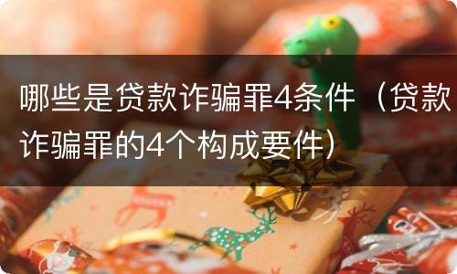 哪些是贷款诈骗罪4条件（贷款诈骗罪的4个构成要件）