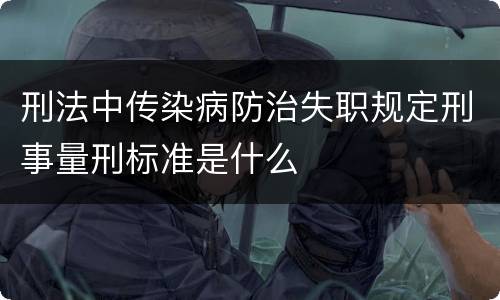 刑法中传染病防治失职规定刑事量刑标准是什么