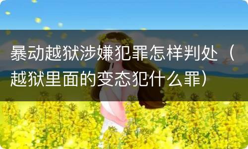 暴动越狱涉嫌犯罪怎样判处（越狱里面的变态犯什么罪）