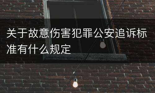 关于故意伤害犯罪公安追诉标准有什么规定