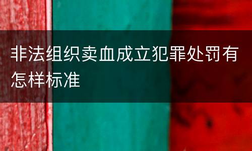 非法组织卖血成立犯罪处罚有怎样标准