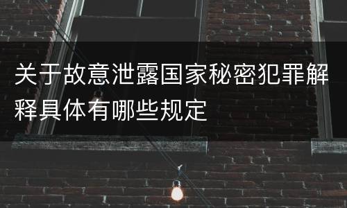 关于故意泄露国家秘密犯罪解释具体有哪些规定