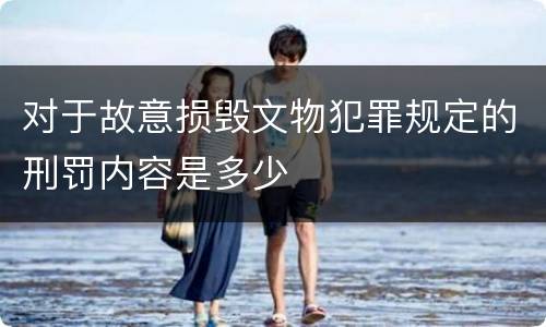 对于故意损毁文物犯罪规定的刑罚内容是多少