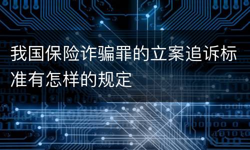 我国保险诈骗罪的立案追诉标准有怎样的规定