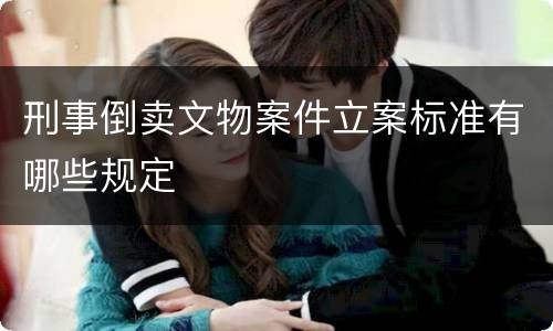 刑事倒卖文物案件立案标准有哪些规定