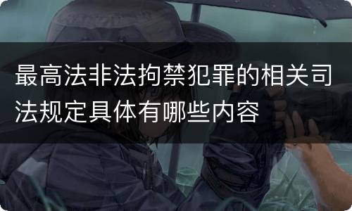 最高法非法拘禁犯罪的相关司法规定具体有哪些内容
