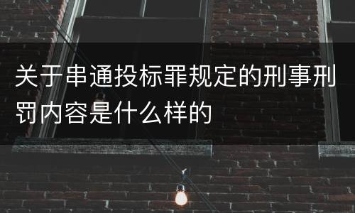 关于串通投标罪规定的刑事刑罚内容是什么样的