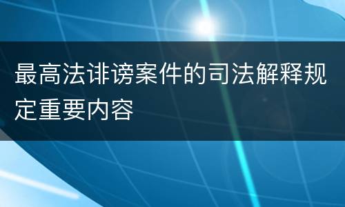 最高法诽谤案件的司法解释规定重要内容