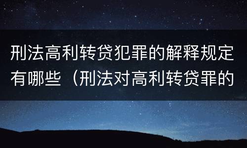 刑法高利转贷犯罪的解释规定有哪些（刑法对高利转贷罪的规定）