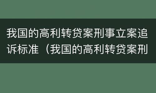 我国的高利转贷案刑事立案追诉标准（我国的高利转贷案刑事立案追诉标准是多少）