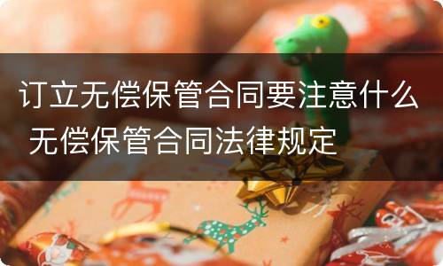 订立无偿保管合同要注意什么 无偿保管合同法律规定