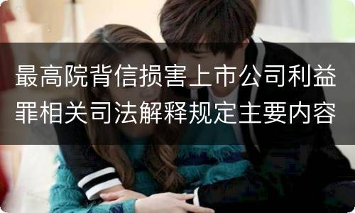 最高院背信损害上市公司利益罪相关司法解释规定主要内容是什么