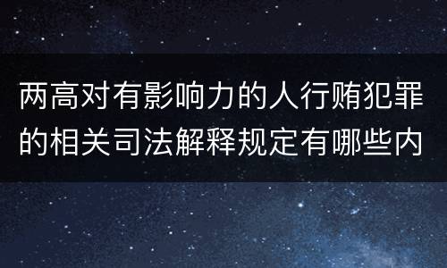 两高对有影响力的人行贿犯罪的相关司法解释规定有哪些内容