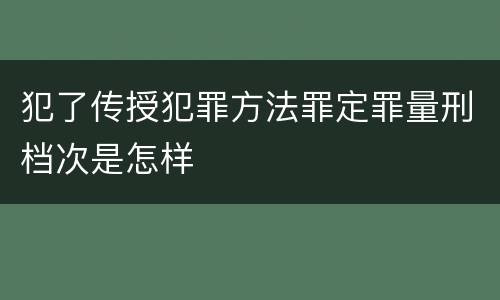 犯了传授犯罪方法罪定罪量刑档次是怎样
