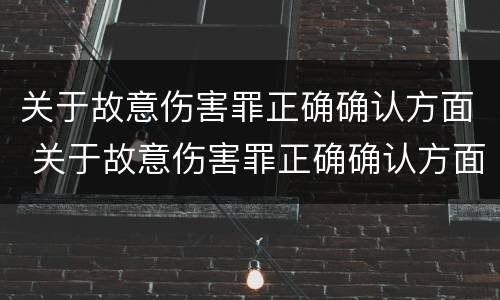 关于故意伤害罪正确确认方面 关于故意伤害罪正确确认方面的错误