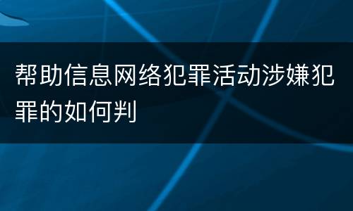 帮助信息网络犯罪活动涉嫌犯罪的如何判