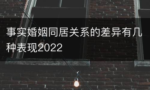 事实婚姻同居关系的差异有几种表现2022