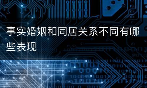 事实婚姻和同居关系不同有哪些表现