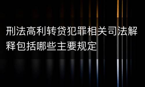 刑法高利转贷犯罪相关司法解释包括哪些主要规定