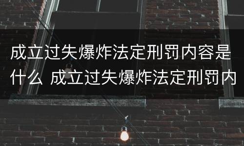 成立过失爆炸法定刑罚内容是什么 成立过失爆炸法定刑罚内容是什么