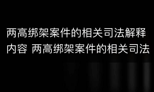 两高绑架案件的相关司法解释内容 两高绑架案件的相关司法解释内容包括