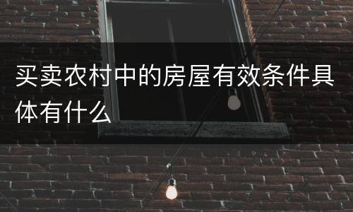 买卖农村中的房屋有效条件具体有什么