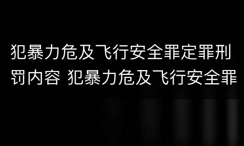 犯暴力危及飞行安全罪定罪刑罚内容 犯暴力危及飞行安全罪定罪刑罚内容