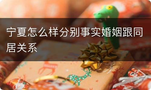 宁夏怎么样分别事实婚姻跟同居关系