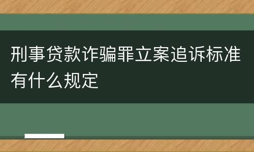 刑事贷款诈骗罪立案追诉标准有什么规定