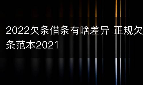 2022欠条借条有啥差异 正规欠条范本2021