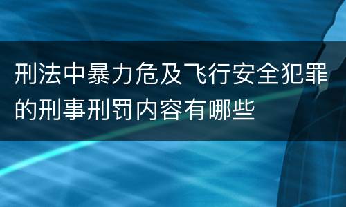 刑法中暴力危及飞行安全犯罪的刑事刑罚内容有哪些