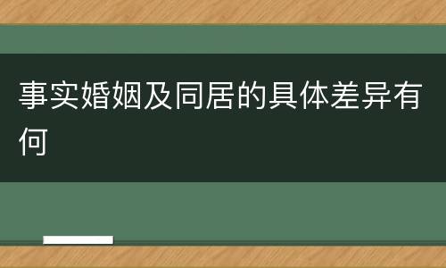 事实婚姻及同居的具体差异有何