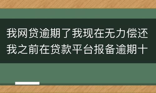 我网贷逾期了我现在无力偿还我之前在贷款平台报备逾期十天左右请问我违约金要被罚吗
