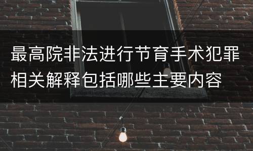 最高院非法进行节育手术犯罪相关解释包括哪些主要内容